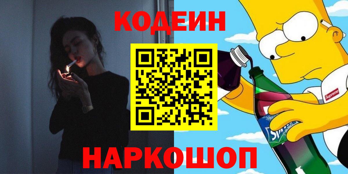 Красный Сулин  Codein напиток Lean (лин)  Вход с VPN 